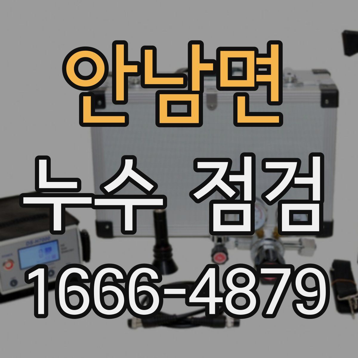 안남면 누수 점검