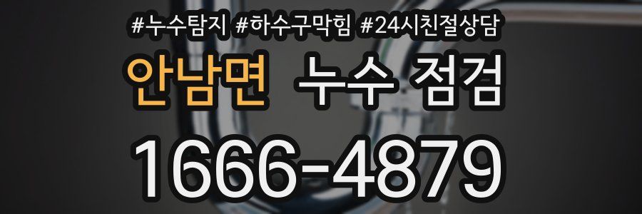 안남면 누수 점검