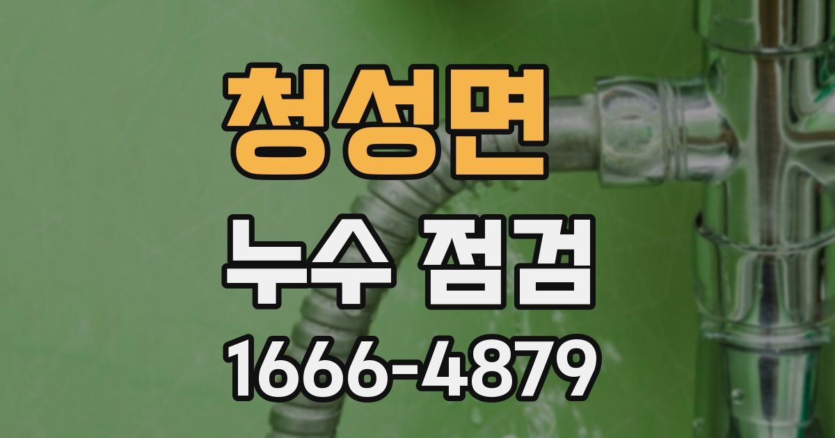 청성면 누수 점검