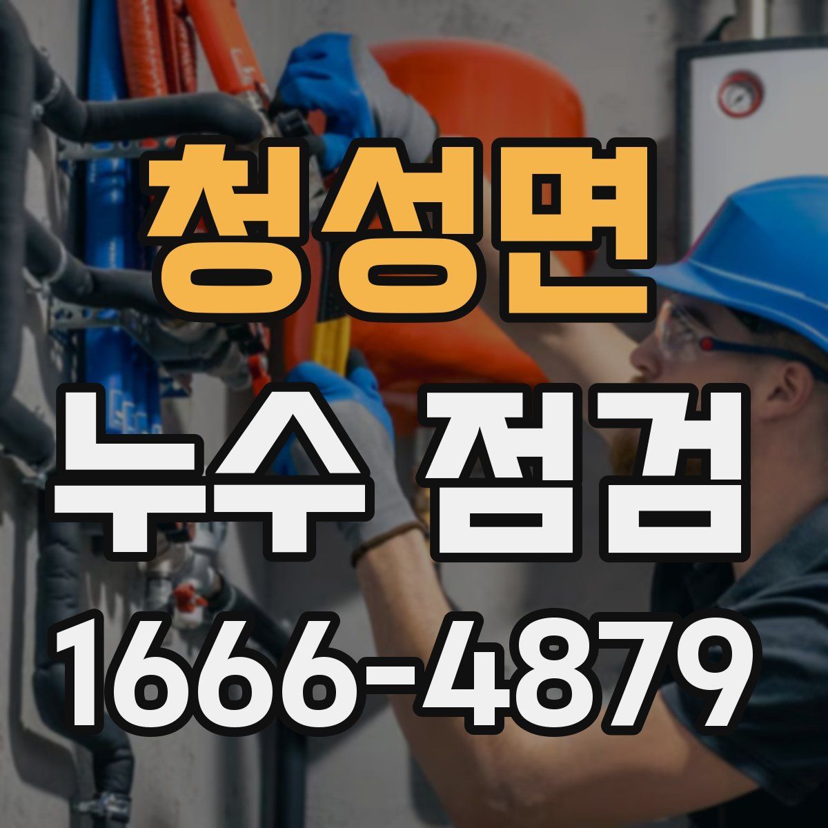 청성면 누수 점검