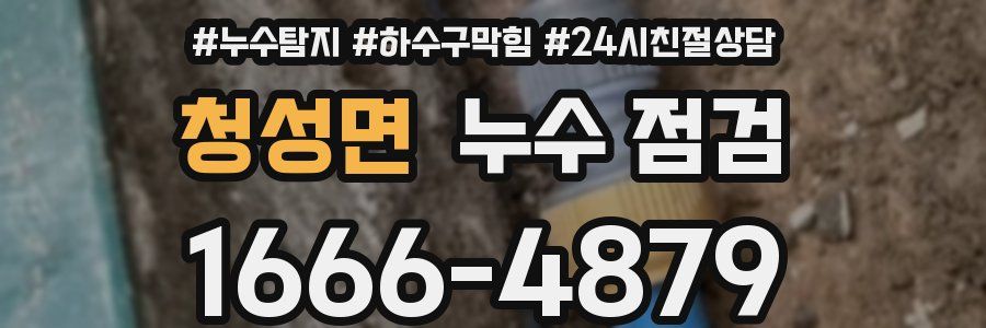 청성면 누수 점검
