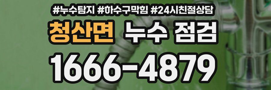 청산면 누수 점검