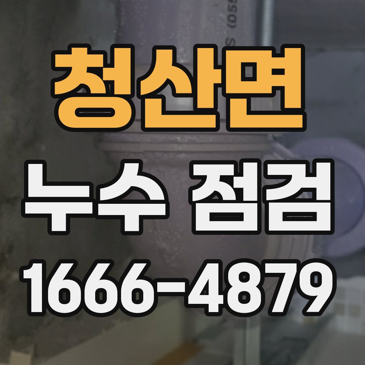 청산면 누수 점검