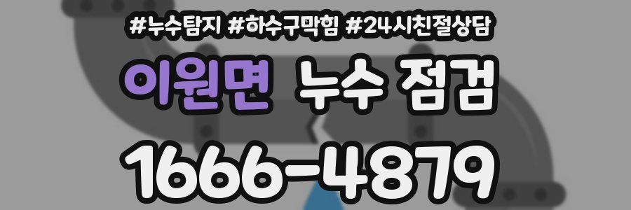이원면 누수 점검