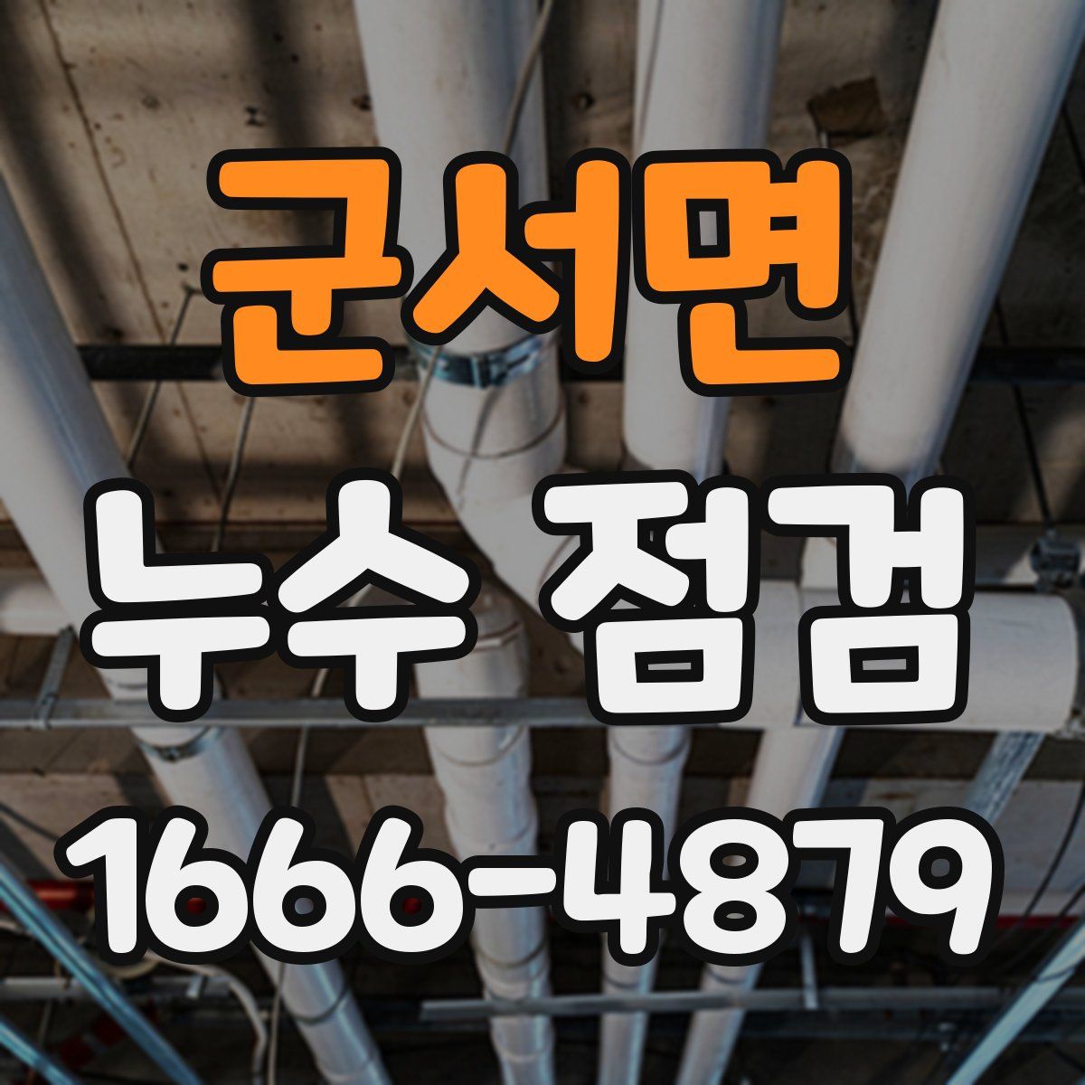 군서면 누수 점검