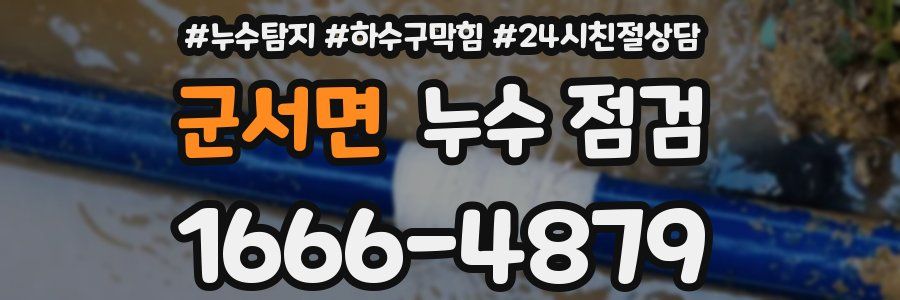 군서면 누수 점검