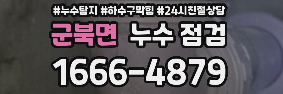 군북면 누수 점검