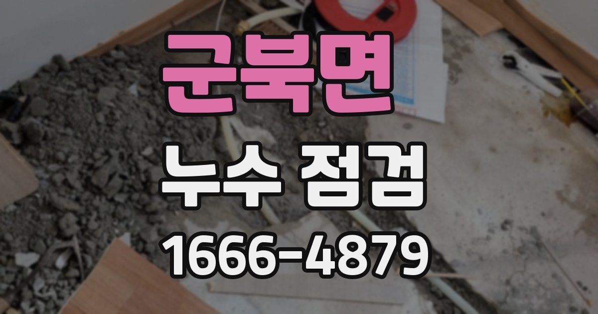 군북면 누수 점검