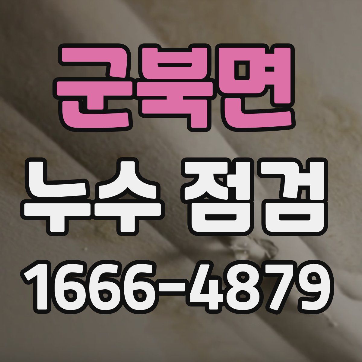 군북면 누수 점검