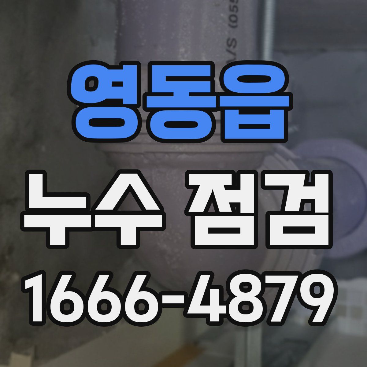 영동읍 누수 점검