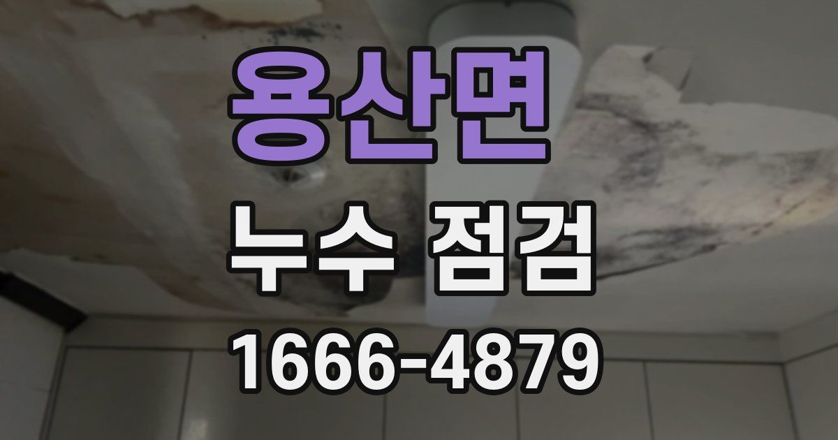 용산면 누수 점검