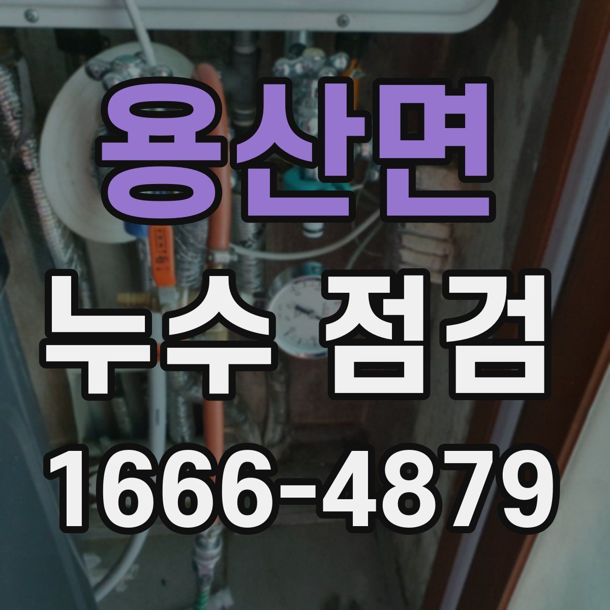 용산면 누수 점검