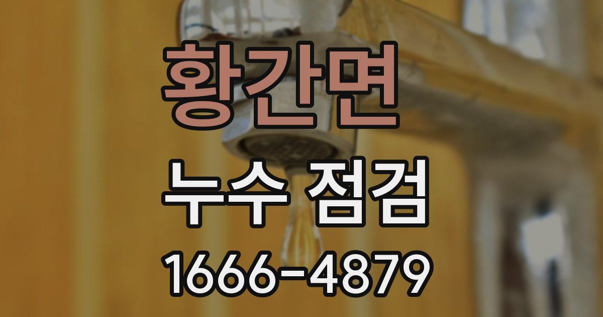 황간면 누수 점검