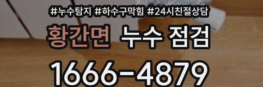 황간면 누수 점검