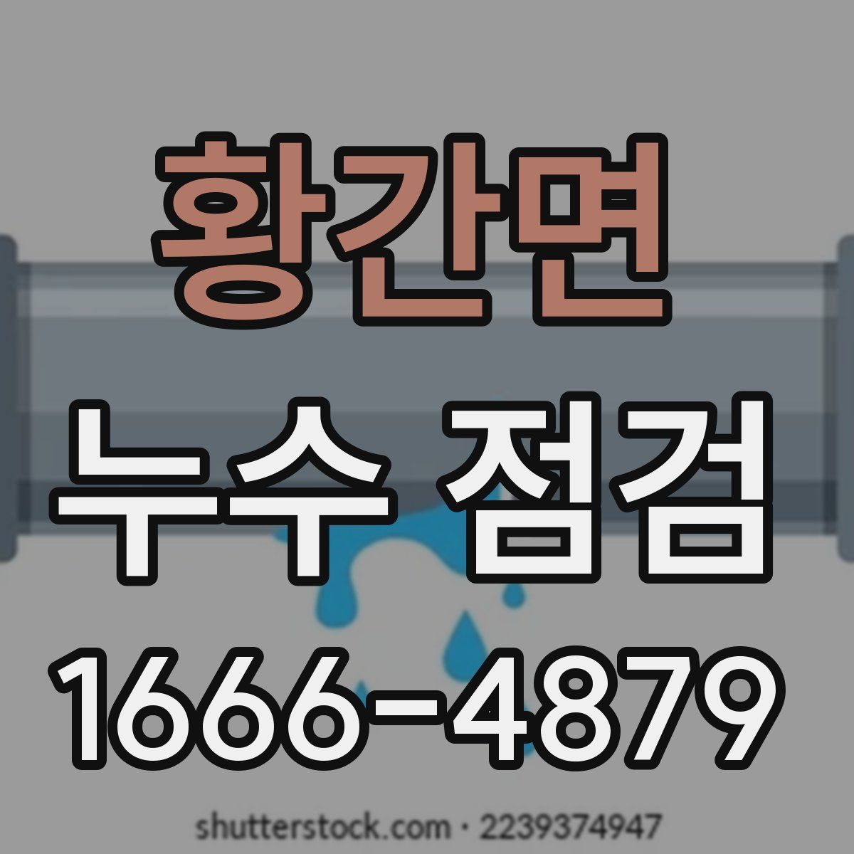 황간면 누수 점검
