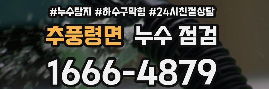 추풍령면 누수 점검