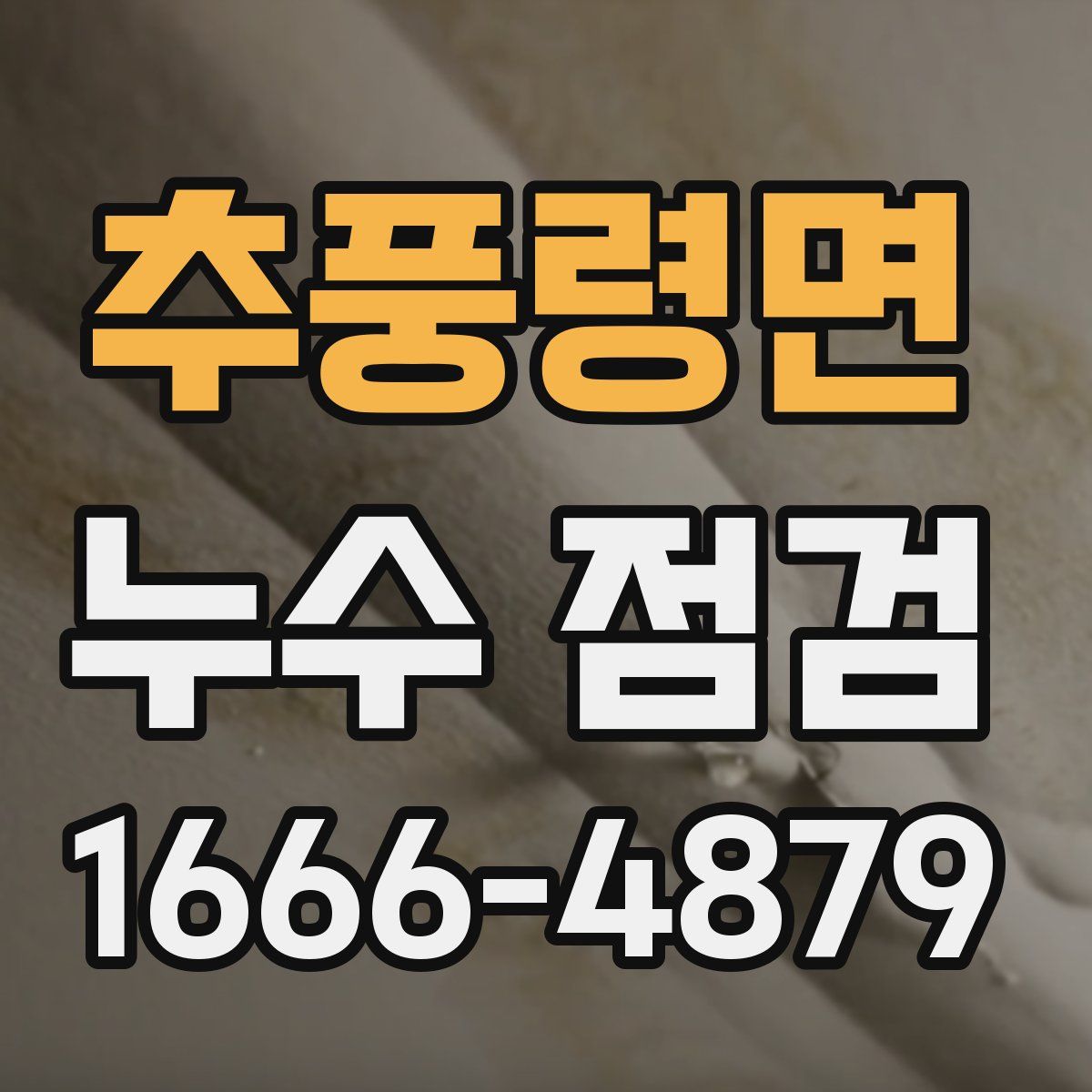 추풍령면 누수 점검