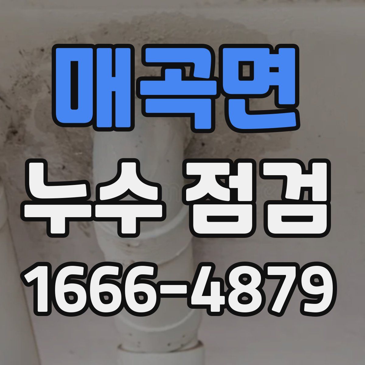 매곡면 누수 점검
