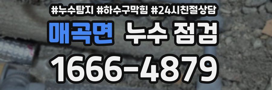 매곡면 누수 점검