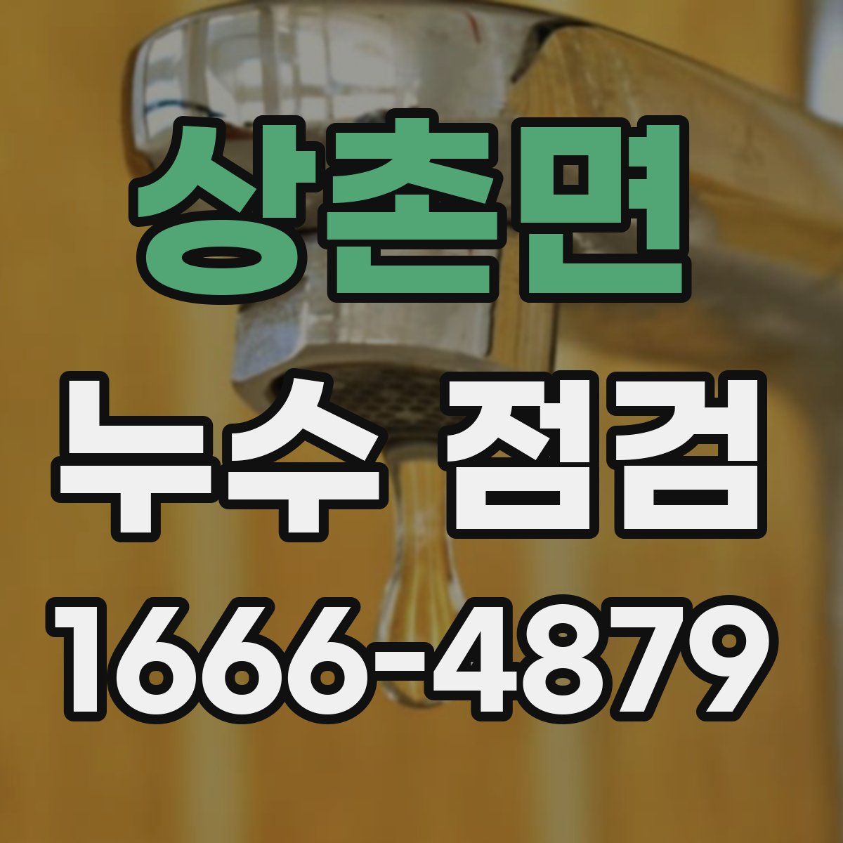 상촌면 누수 점검
