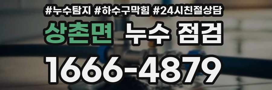 상촌면 누수 점검