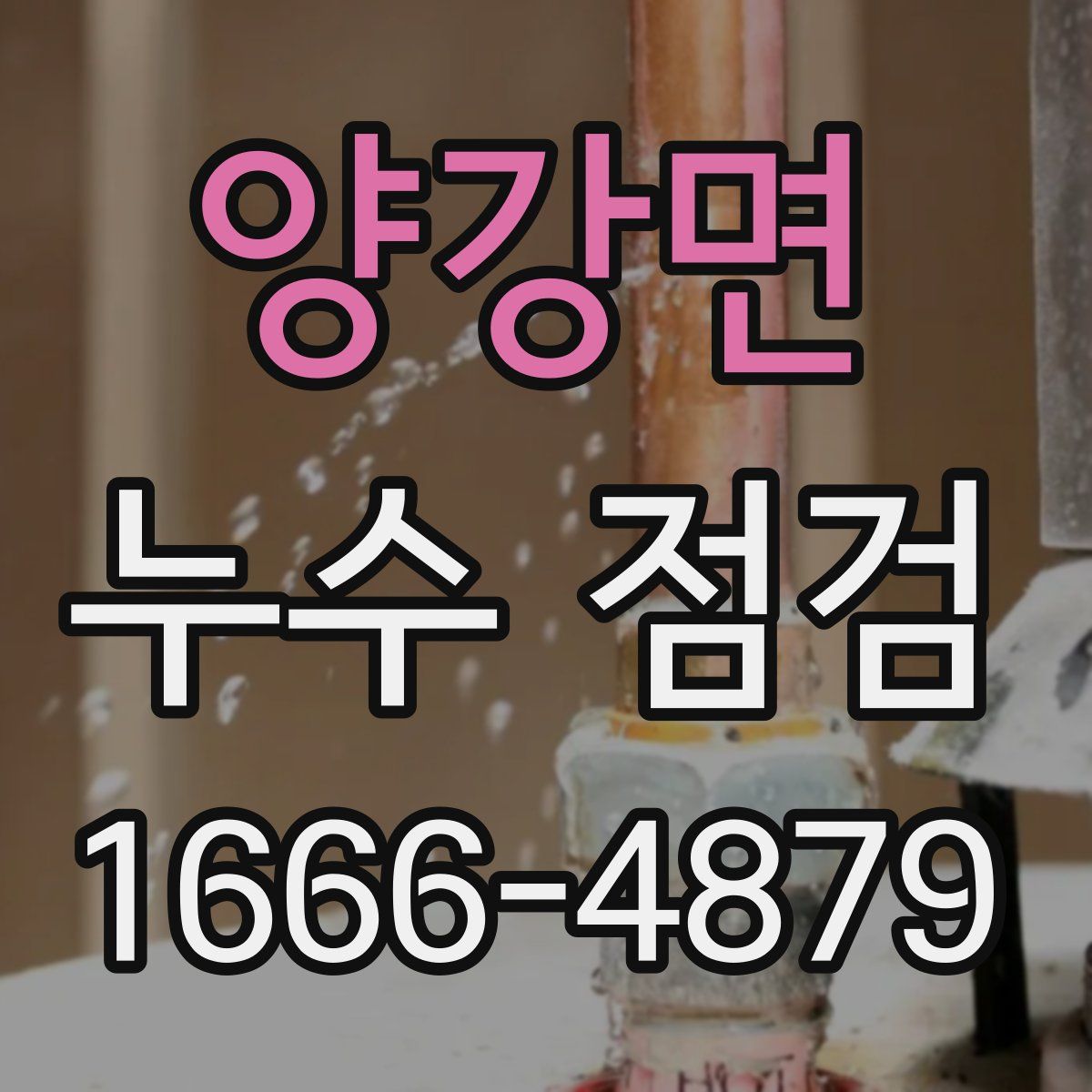 양강면 누수 점검