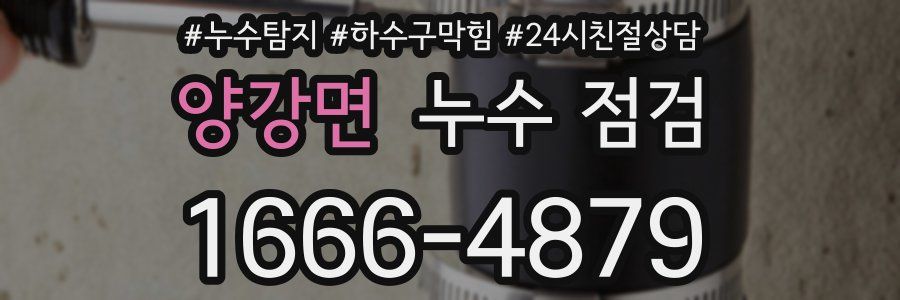 양강면 누수 점검