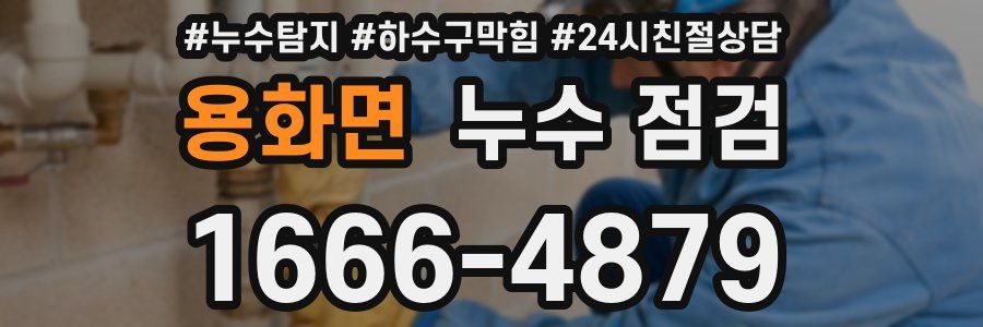 용화면 누수 점검