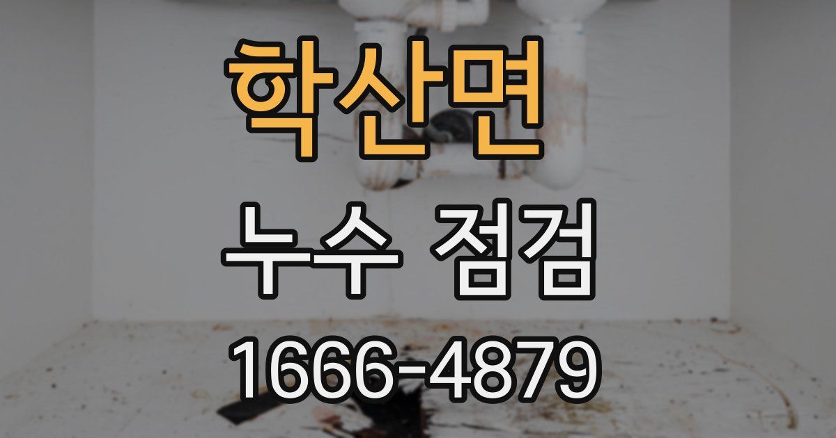 학산면 누수 점검
