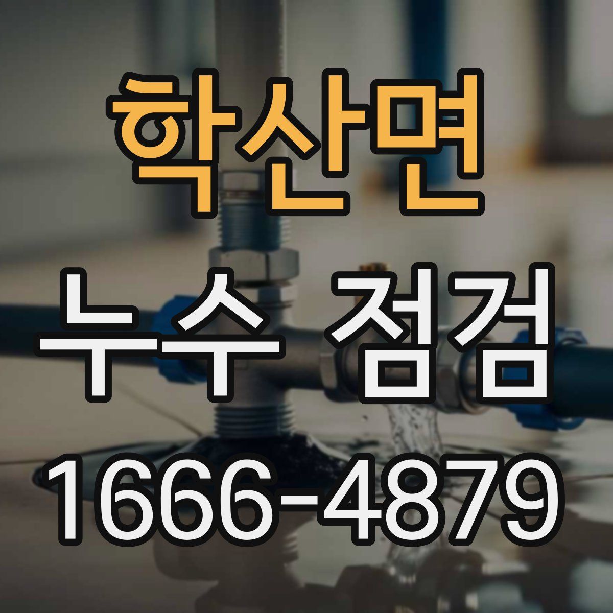 학산면 누수 점검