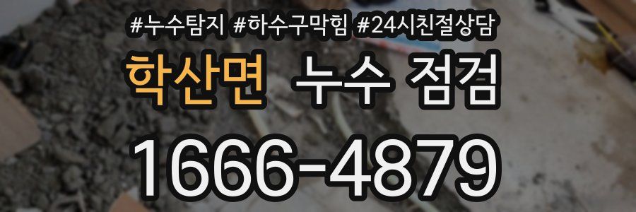 학산면 누수 점검