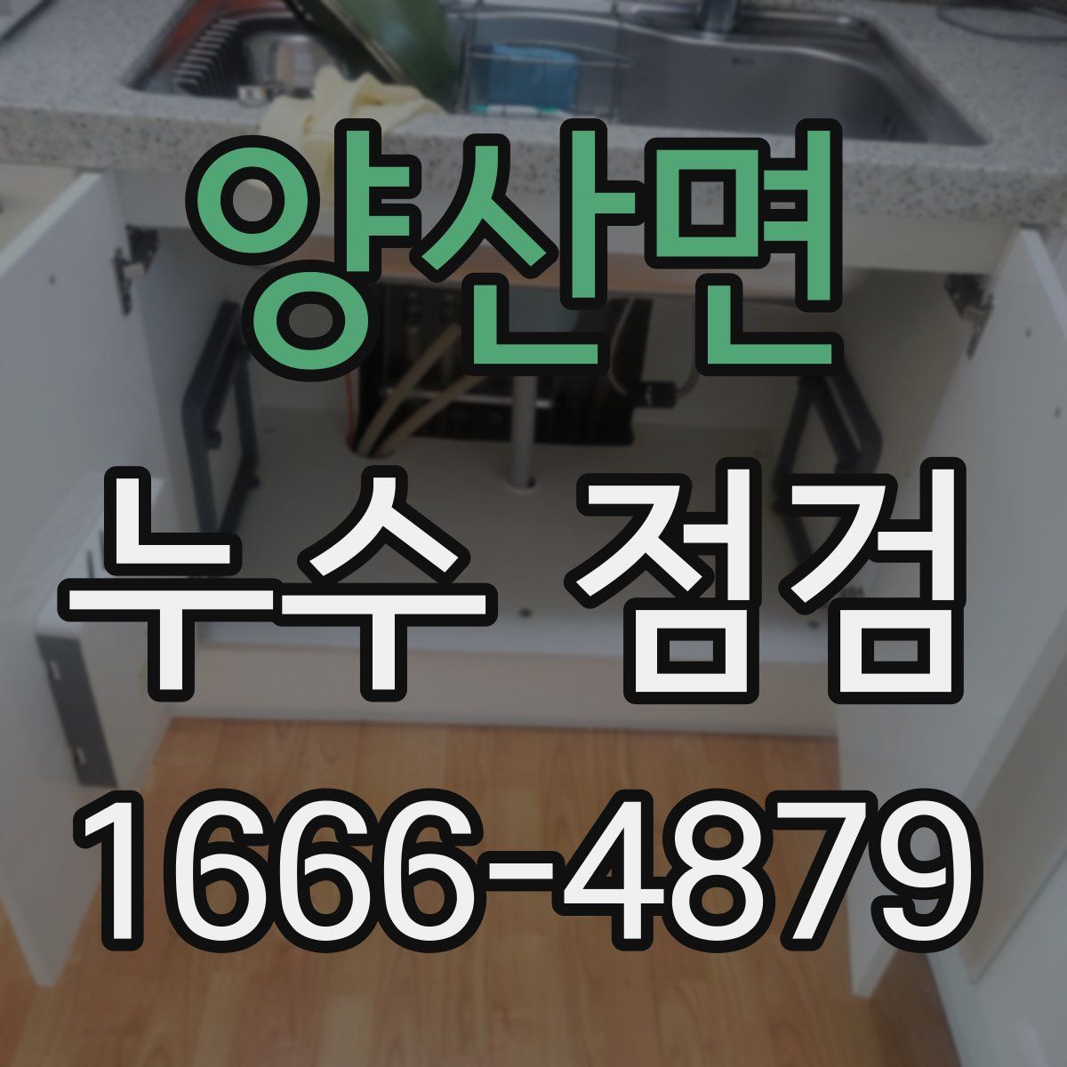 양산면 누수 점검