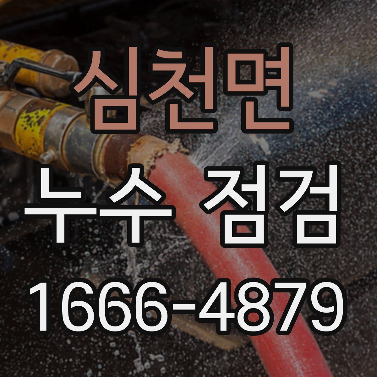 심천면 누수 점검