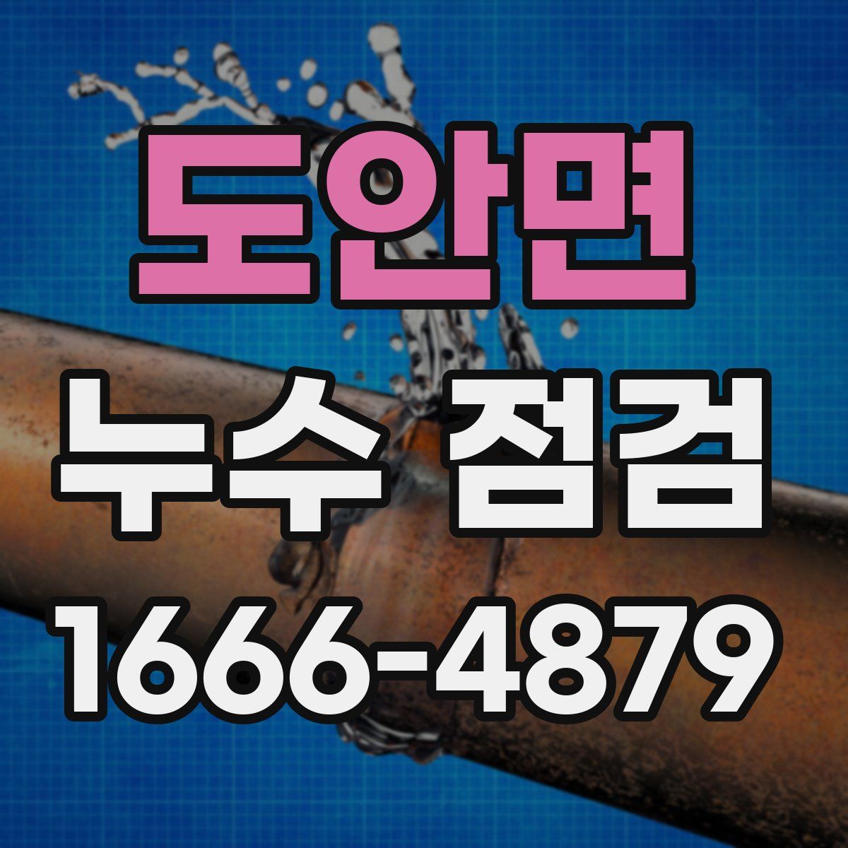 도안면 누수 점검