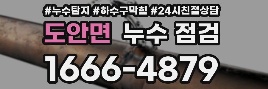 도안면 누수 점검