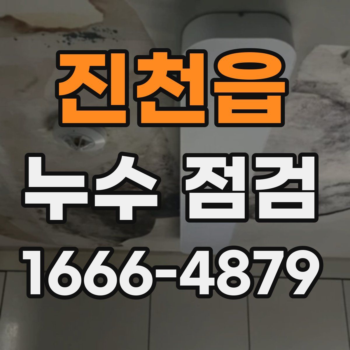 진천읍 누수 점검