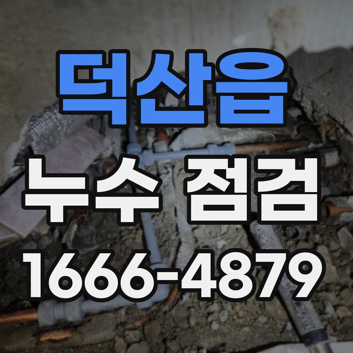 덕산읍 누수 점검