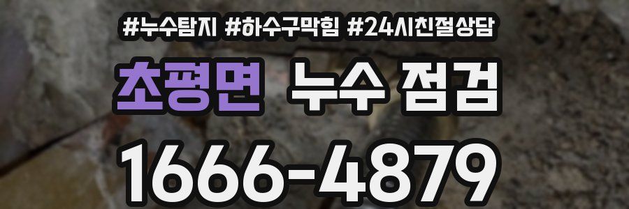 초평면 누수 점검