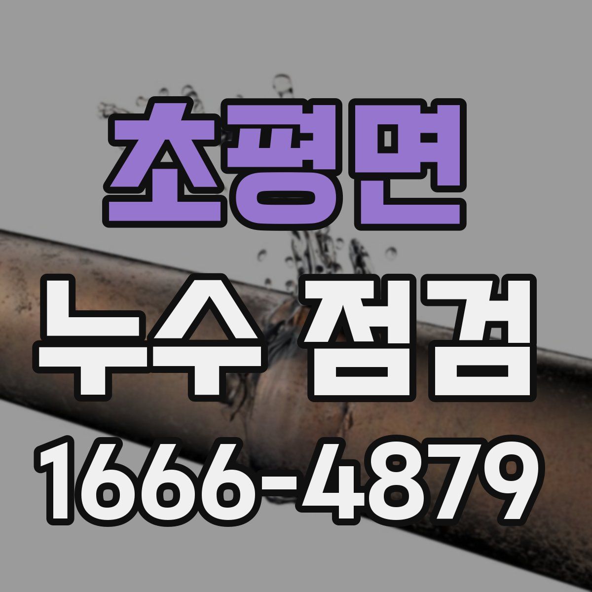 초평면 누수 점검