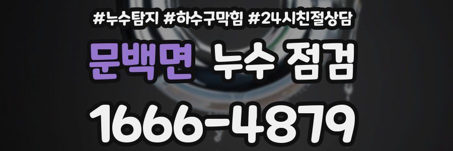 문백면 누수 점검