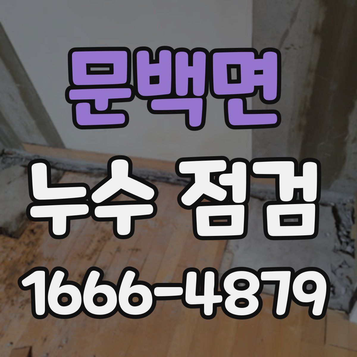 문백면 누수 점검