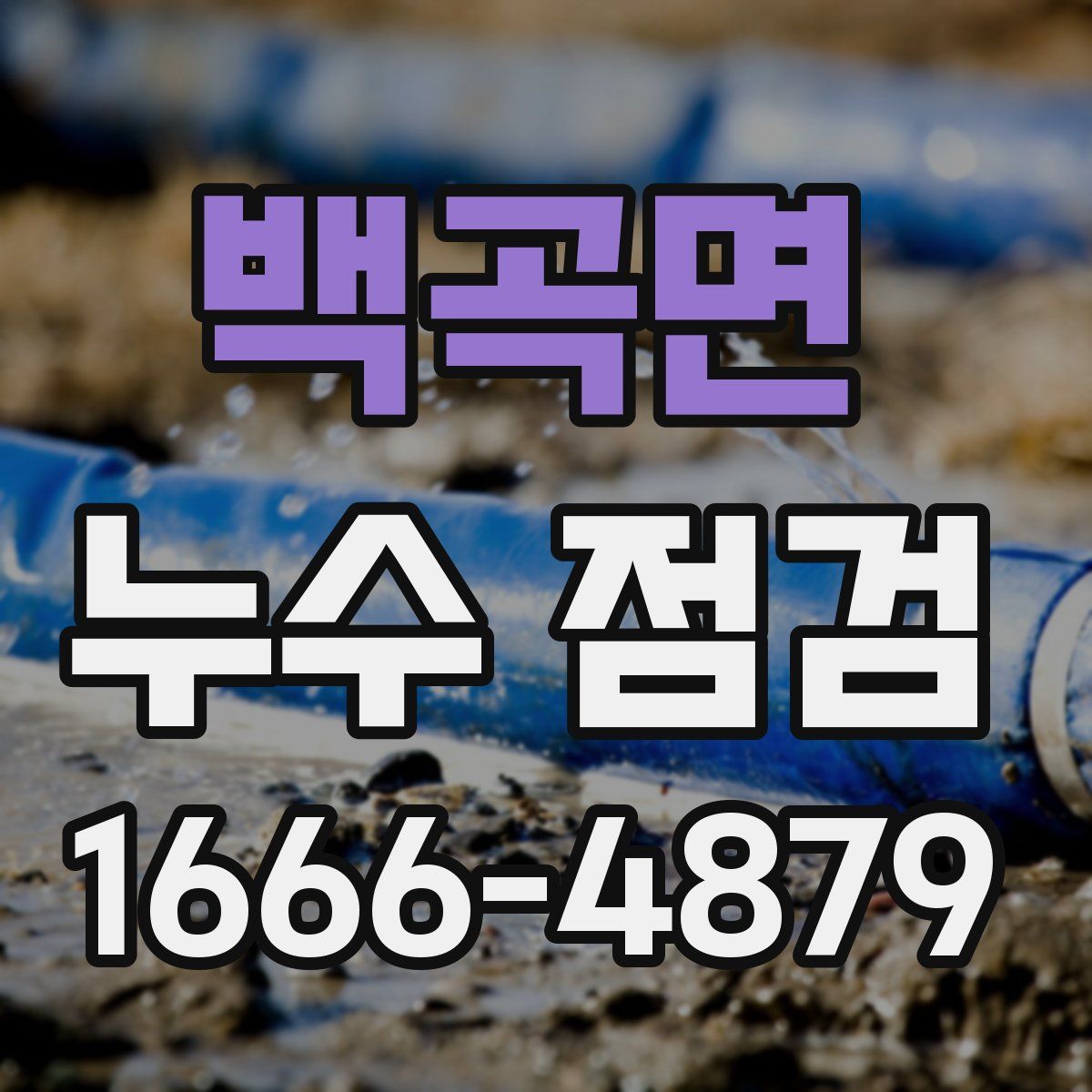 백곡면 누수 점검