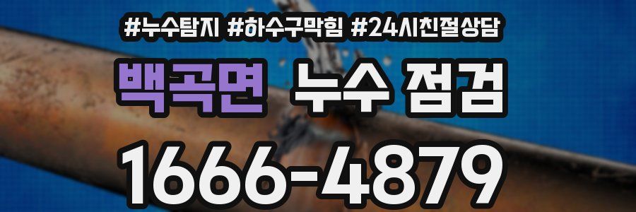 백곡면 누수 점검