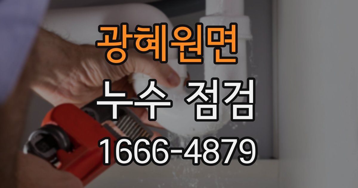 광혜원면 누수 점검