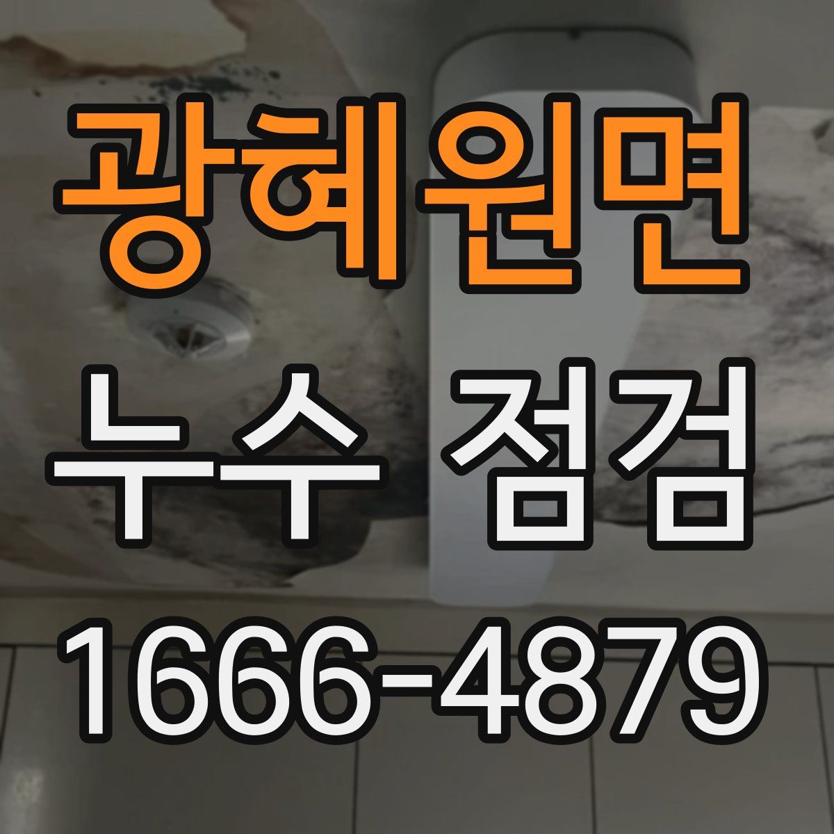 광혜원면 누수 점검