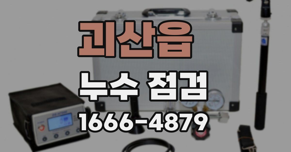 괴산읍 누수 점검