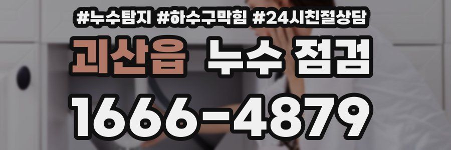 괴산읍 누수 점검