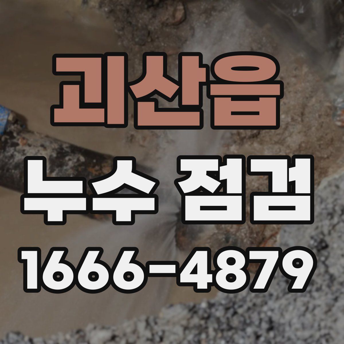 괴산읍 누수 점검