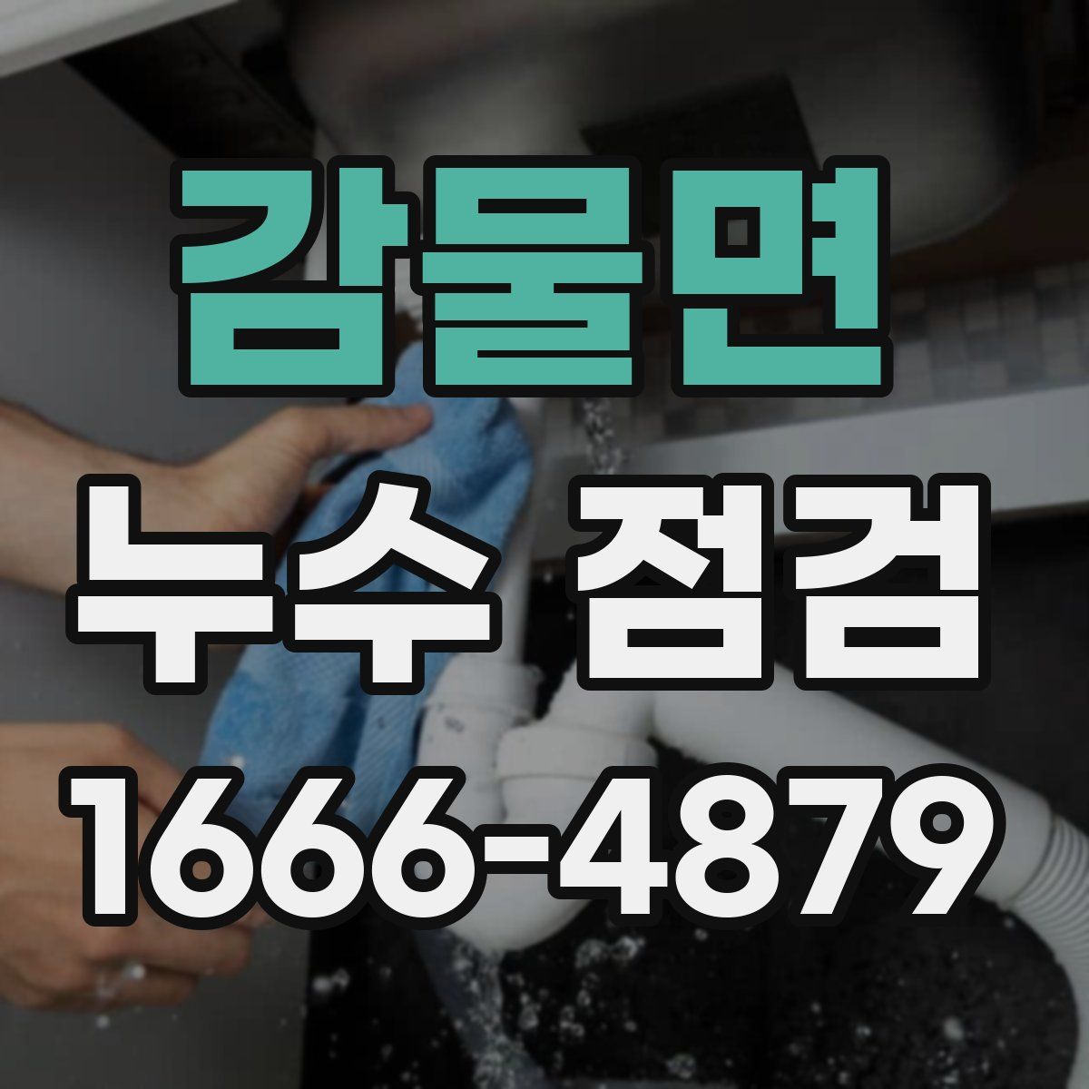 감물면 누수 점검