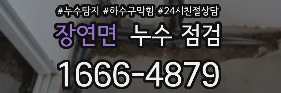 장연면 누수 점검